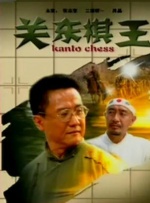 街头有夫之妇